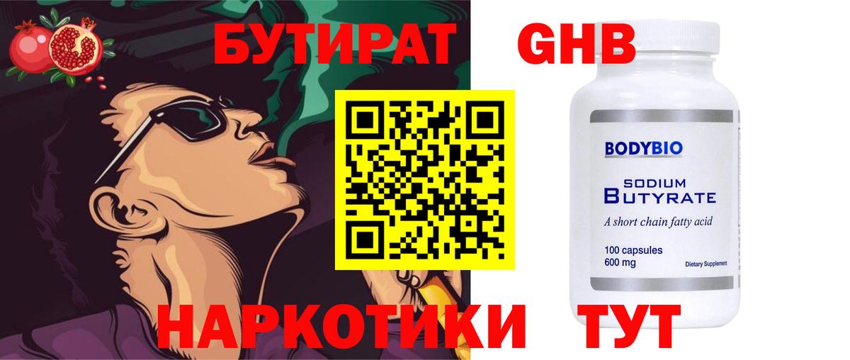 Бутират оксибутират  БУТИРАТ  Медногорск  Вход с VPN 